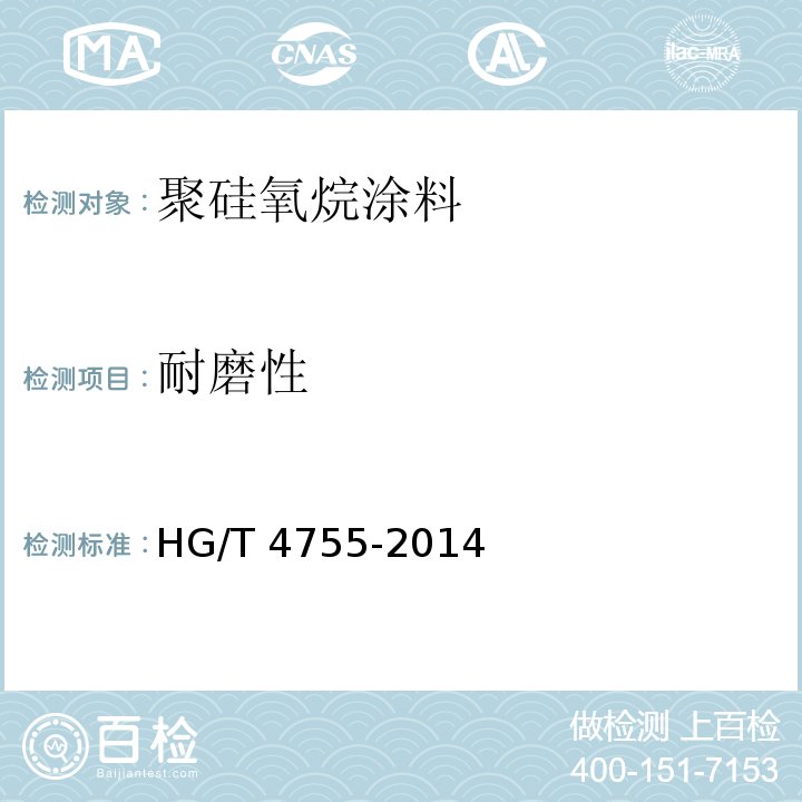 耐磨性 聚硅氧烷涂料HG/T 4755-2014（2017）