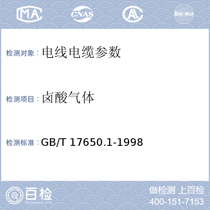 卤酸气体 取自电缆或光缆的材料燃烧时释出气体的试验方法 第1部分:卤酸气体总量的测定 GB/T 17650.1-1998