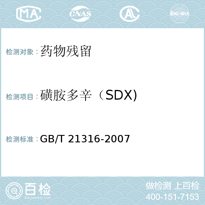 磺胺多辛（SDX) 动物源性食品中磺胺类药物残留量的测定 液相色谱-质谱/质谱法GB/T 21316-2007