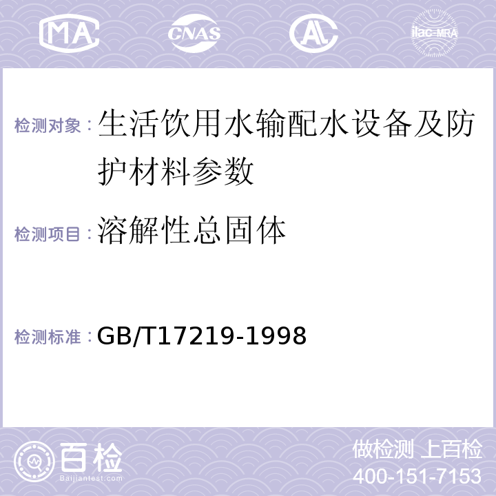 溶解性总固体 GB/T17219-1998 生活饮用水输配水设备及防护材料的安全性评价标准