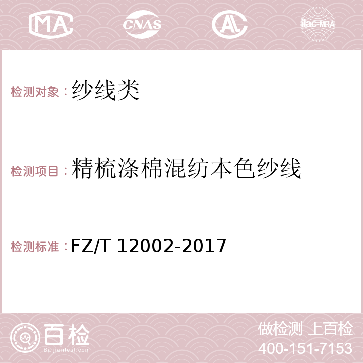 精梳涤棉混纺本色纱线 FZ/T 12002-2017 精梳棉本色缝纫专用纱线