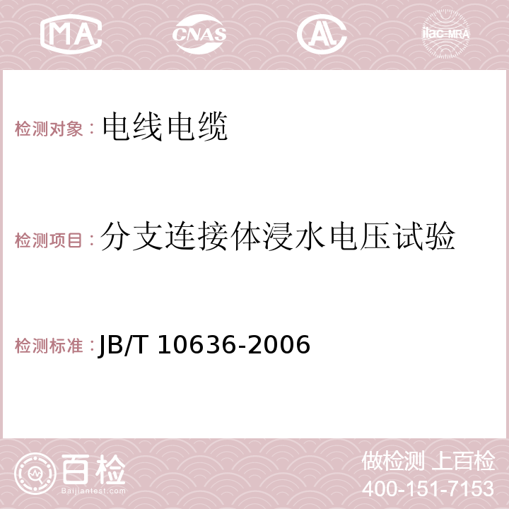 分支连接体浸水电压试验 额定电压0.6/1kV(Um=1.2kV)铜芯塑料绝缘预制分支电缆 JB/T 10636-2006