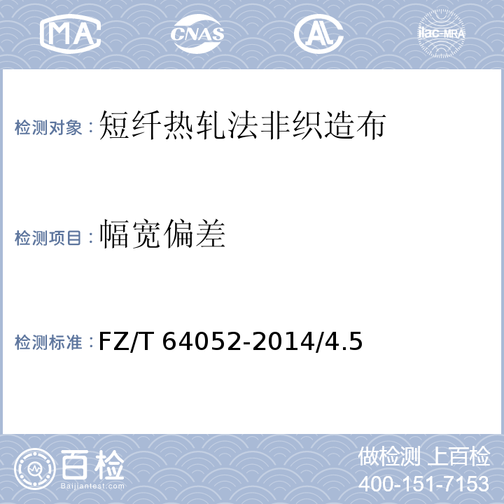 幅宽偏差 短纤热轧法非织造布FZ/T 64052-2014/4.5