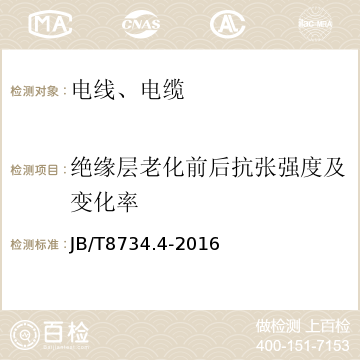 绝缘层老化前后抗张强度及变化率 额定电压450∕750V及以下聚氯乙烯绝缘电缆电线和软线 第4部分：安装用电线 JB/T8734.4-2016