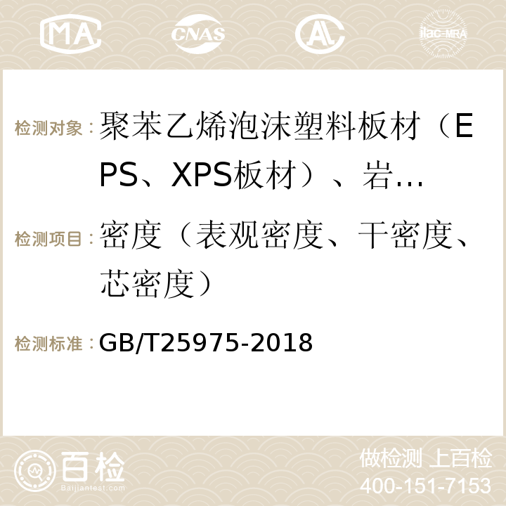 密度（表观密度、干密度、芯密度） 建筑外墙外保温用岩棉制品 GB/T25975-2018