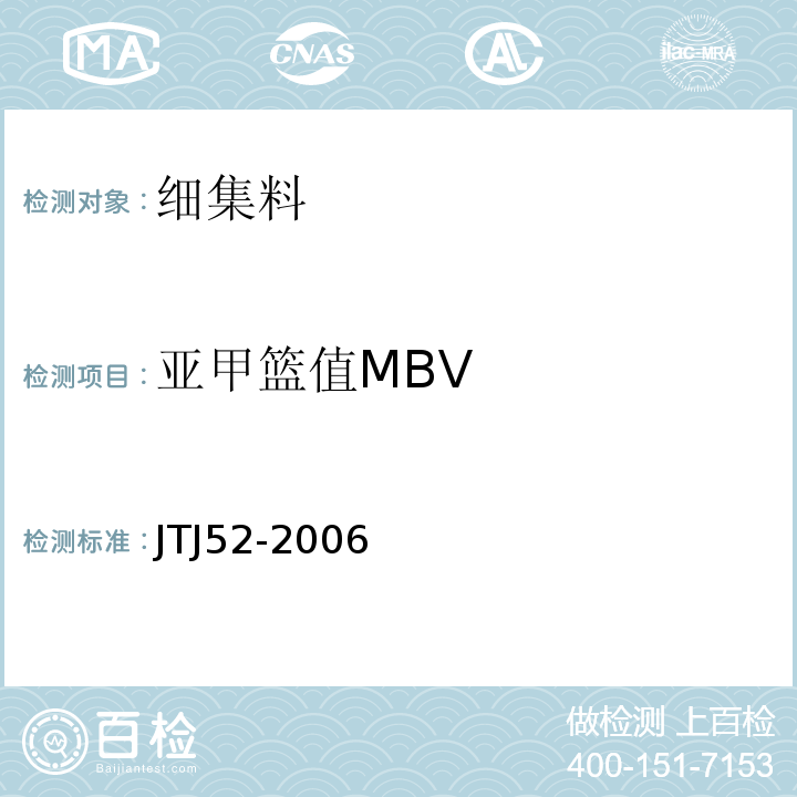 亚甲篮值MBV 普通混凝土用砂、石质量及检验方法标准 JTJ52-2006