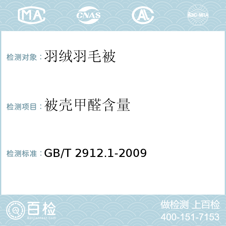 被壳甲醛含量 GB/T 2912.1-2009 纺织品 甲醛的测定 第1部分:游离和水解的甲醛(水萃取法)(包含更正1项)