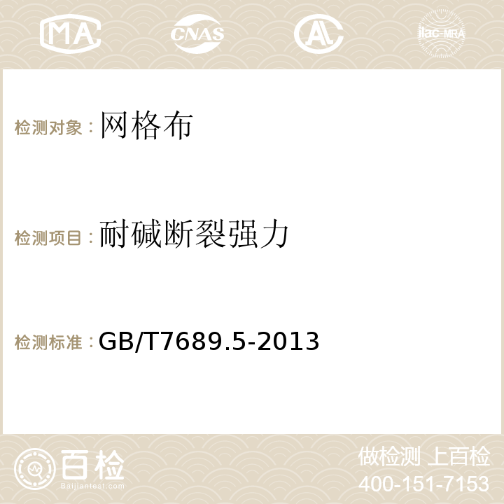 耐碱断裂强力 GB/T7689.5-2013 增强材料 机织物试验方法 第5部分:玻璃纤维拉伸断裂强力和断裂伸长的测定