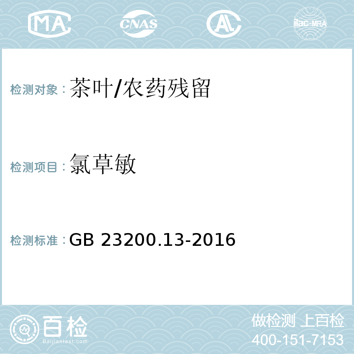 氯草敏 食品安全国家标准 茶叶中448种农药及相关化学品残留量的测定 液相色谱-串联质谱法/GB 23200.13-2016