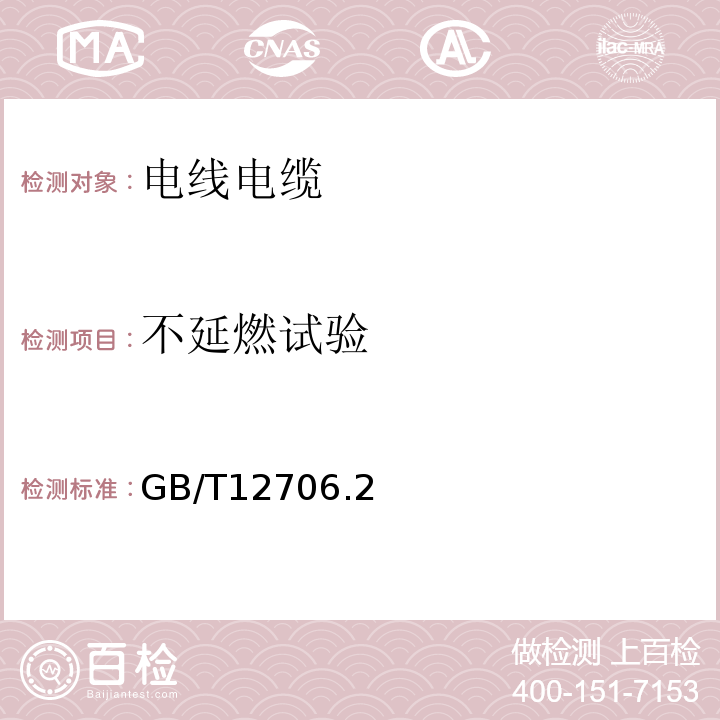 不延燃试验 额定电压1kV(Um=1.2kV)到35kV(Um=40.5kV)挤包绝缘电力电缆及附件GB/T12706.2～4-2020