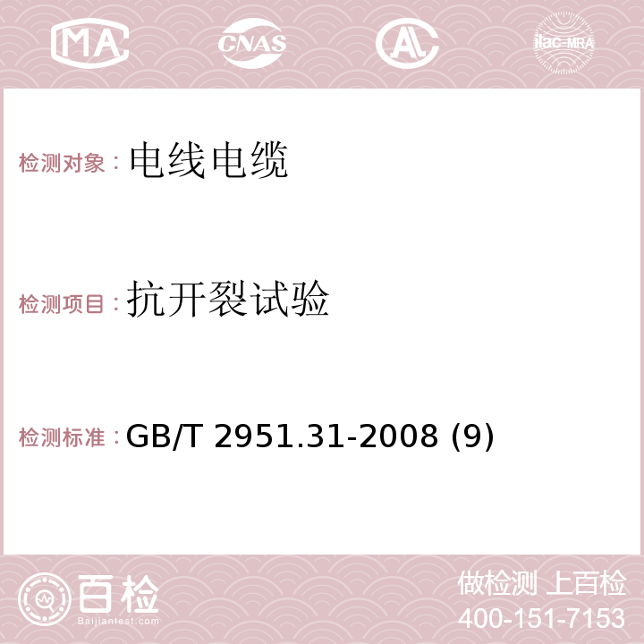 抗开裂试验 电缆和光缆绝缘和护套材料通用试验方法 第31部分：聚氯乙烯混合料专用试验方法——高温压力试验——抗开裂试验 GB/T 2951.31-2008 (9)