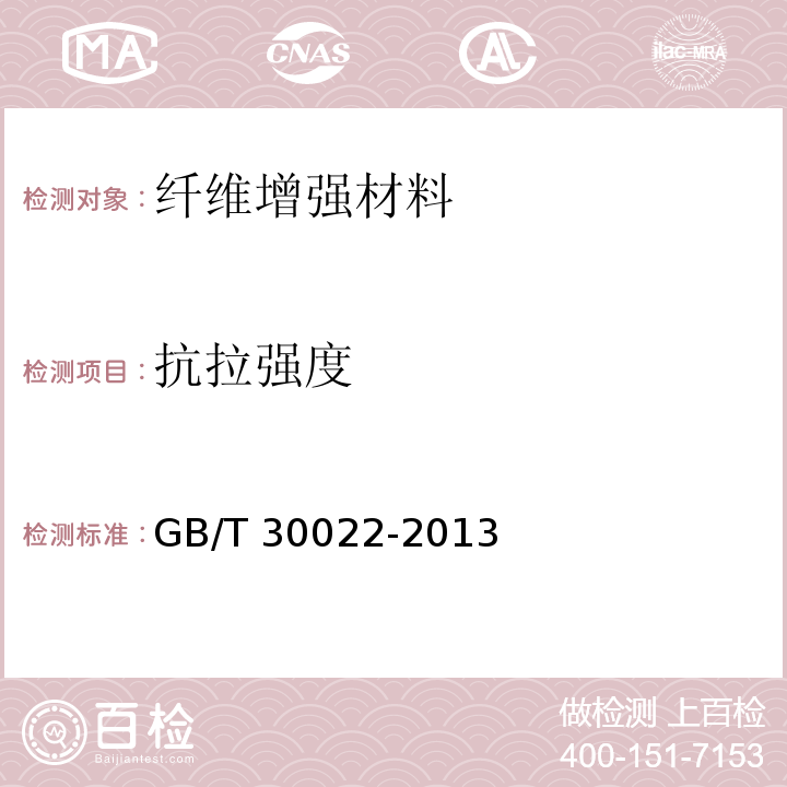 抗拉强度 GB/T 30022-2013 纤维增强复合材料筋基本力学性能试验方法