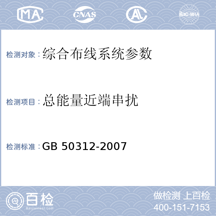 总能量近端串扰 智能建筑工程质量验收规范 GB 50312-2007 附录B