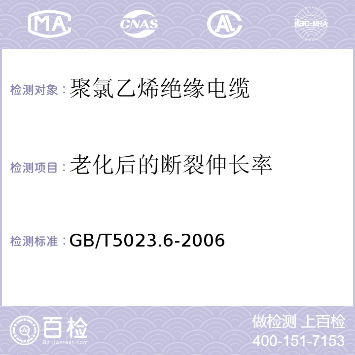 老化后的断裂伸长率 额定电压450/750V及以下聚氯乙烯绝缘电缆 第6部分:电梯电缆和挠性连接用电缆 GB/T5023.6-2006