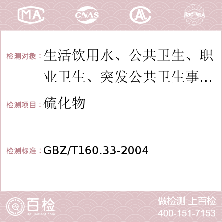 硫化物 工作场所空气有毒物质测定硫化物GBZ/T160.33-2004