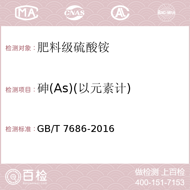 砷(As)(以元素计) GB/T 7686-2016 化工产品中砷含量测定的通用方法