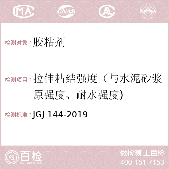 拉伸粘结强度（与水泥砂浆原强度、耐水强度) 外墙外保温工程技术标准 JGJ 144-2019/A7.1