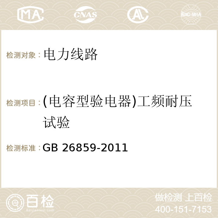 (电容型验电器)工频耐压试验 电力安全工作规程 电力线路部分GB 26859-2011