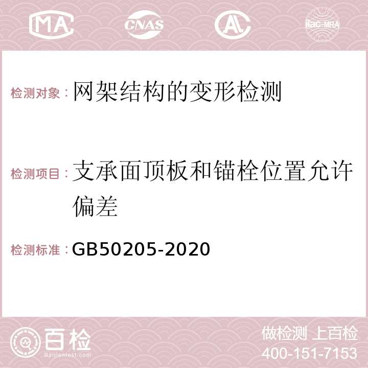 支承面顶板和锚栓位置允许偏差 钢结构工程施工质量验收规范GB50205-2020