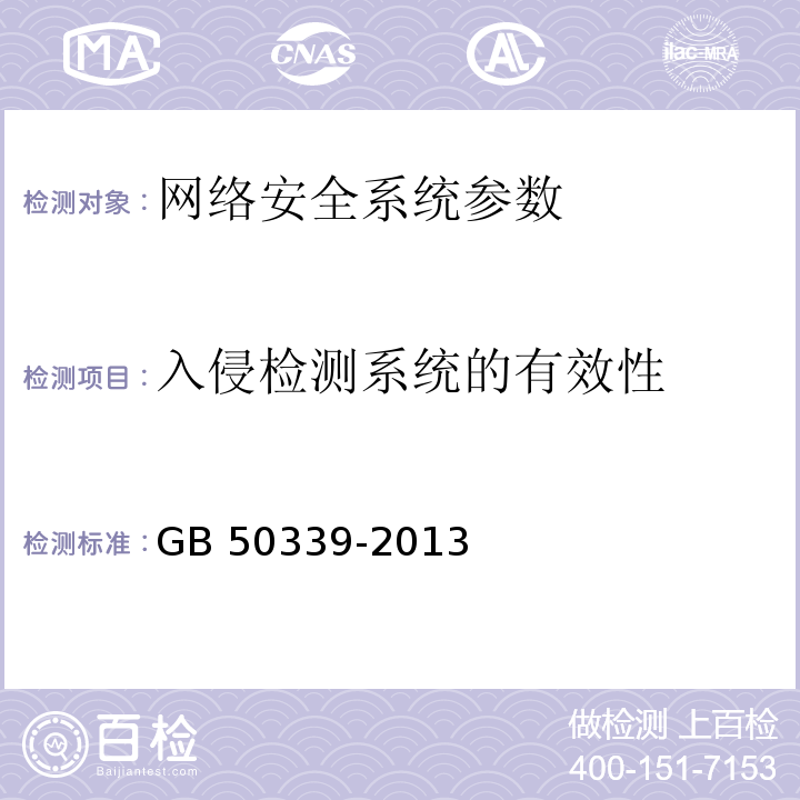 入侵检测系统的有效性 智能建筑工程质量验收规范 GB 50339-2013、 智能建筑工程检测规程 CECS 182：2005第5.4.6条