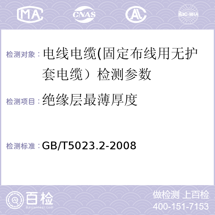 绝缘层最薄厚度 额定电压450/750V及以下聚氯乙烯绝缘电缆 第2部分：试验方法 GB/T5023.2-2008