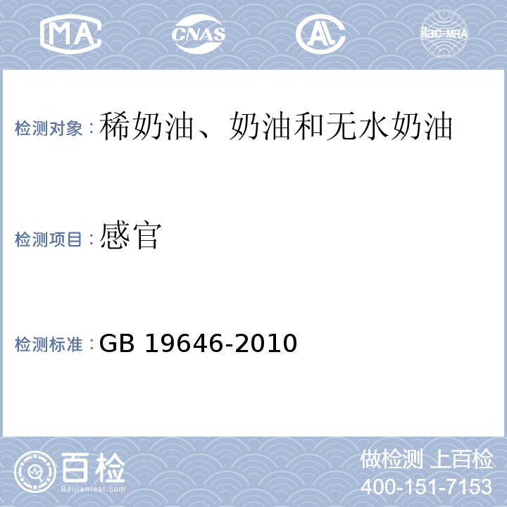 感官 食品安全国家标准 稀奶油、奶油和无水奶油 GB 19646-2010