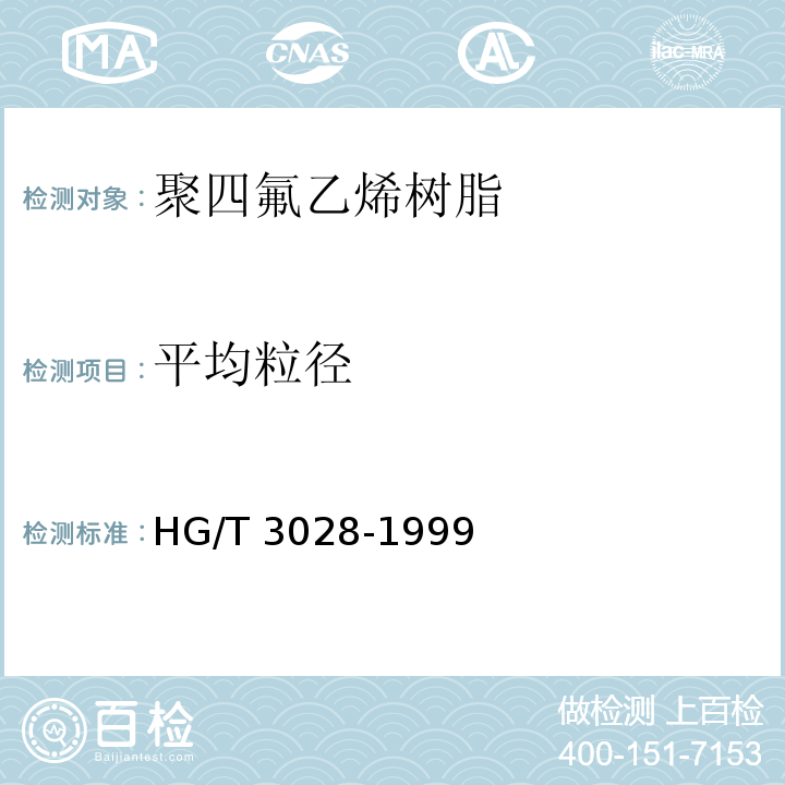 平均粒径 糊状挤出用聚四氟乙烯树脂HG/T 3028-1999