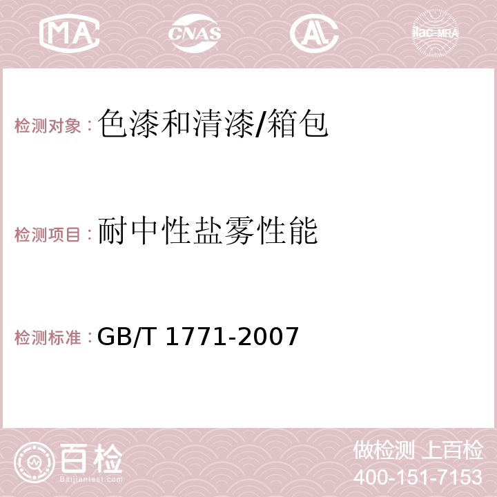 耐中性盐雾性能 色漆和清漆 耐中性盐雾性能的测定/GB/T 1771-2007