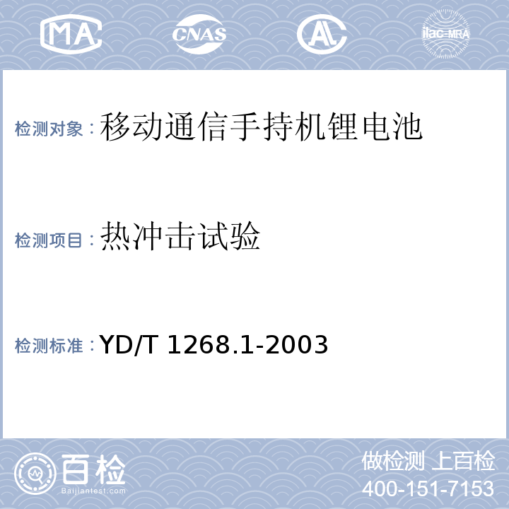 热冲击试验 移动通信手持机锂电池的安全要求和试验方法YD/T 1268.1-2003