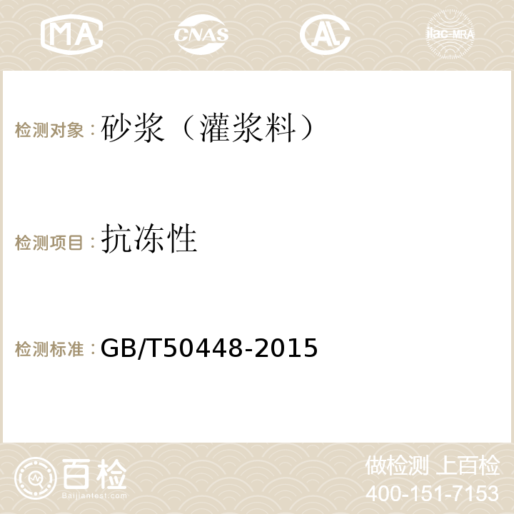 抗冻性 GB/T 50448-2015 水泥基灌浆材料应用技术规范(附条文说明)