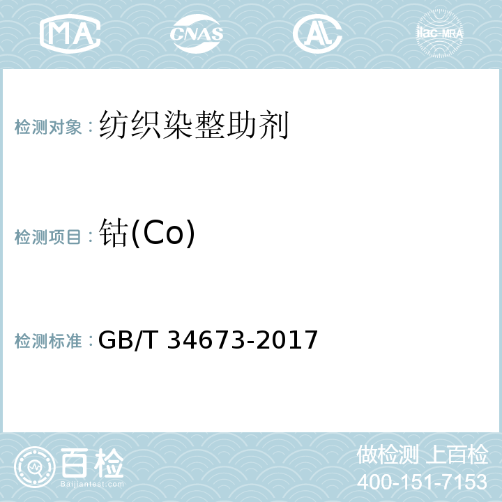 钴(Co) 纺织染整助剂产品中9种重金属含量的测定GB/T 34673-2017