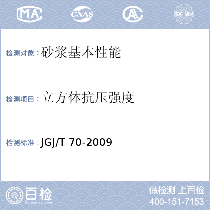 立方体抗压强度 建筑砂浆基本性能试验方法标准 JGJ/T 70-2009 (9)