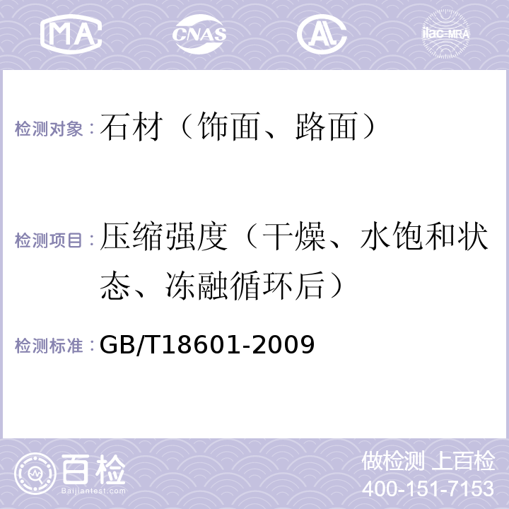 压缩强度（干燥、水饱和状态、冻融循环后） 天然花岗石建筑板材 GB/T18601-2009