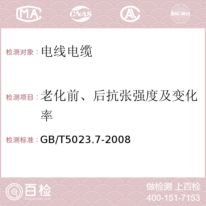 老化前、后抗张强度及变化率 额定电压450/750V及以下聚氯乙烯绝缘电缆 第7部分：二芯或多芯屏蔽和非屏蔽软电缆 GB/T5023.7-2008