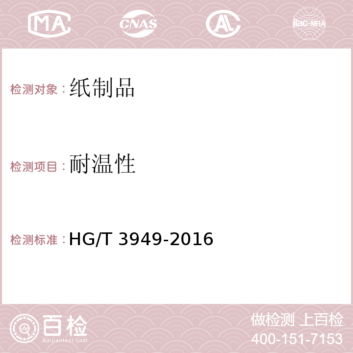 耐温性 美纹纸压敏胶粘带HG/T 3949-2016　附录A