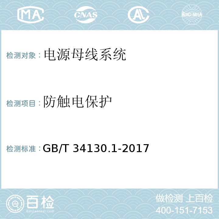 防触电保护 GB/T 34130.1-2017 电源母线系统 第1部分：通用要求
