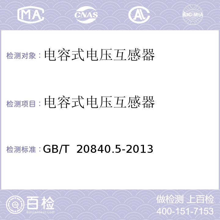 电容式电压互感器 互感器 第5部分：电容式电压互感器不补充技术要求GB/T 20840.5-2013