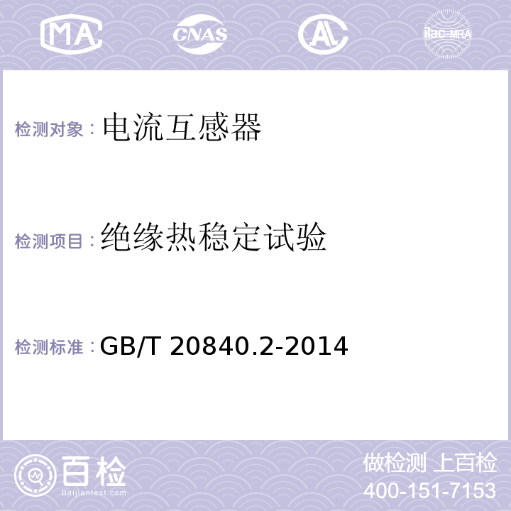 绝缘热稳定试验 互感器 第2部分：电流互感器的补充技术要求GB/T 20840.2-2014