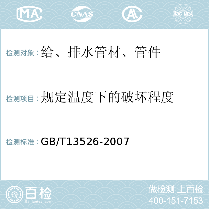 规定温度下的破坏程度 GB/T 13526-2007 硬聚氯乙烯(PVC-U)管材 二氯甲烷浸渍试验方法