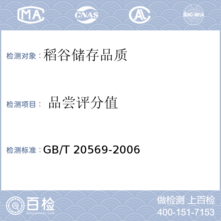 ?品嘗評分值 谷物儲存品質判定規則GB/T 20569-2006
