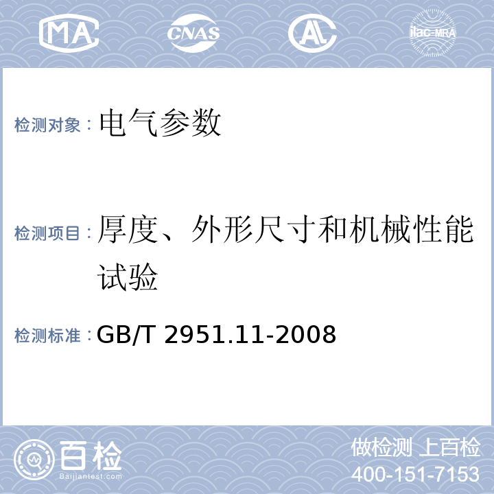 厚度、外形尺寸和机械性能试验 电缆和光缆绝缘和护套材料通用试验方法第11部分：通用试验方法--厚度和外形尺寸的测量--机械性能试验GB/T 2951.11-2008