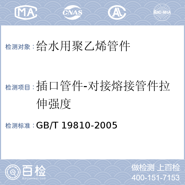 插口管件-对接熔接管件拉伸强度 GB/T 19810-2005 聚乙烯(PE)管材和管件 热熔对接接头拉伸强度和破坏形式的测定