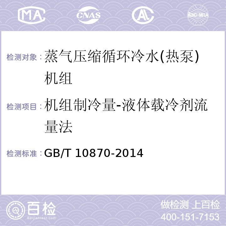 机组制冷量-液体载冷剂流量法 蒸气压缩循环冷水(热泵)机组性能试验方法GB/T 10870-2014