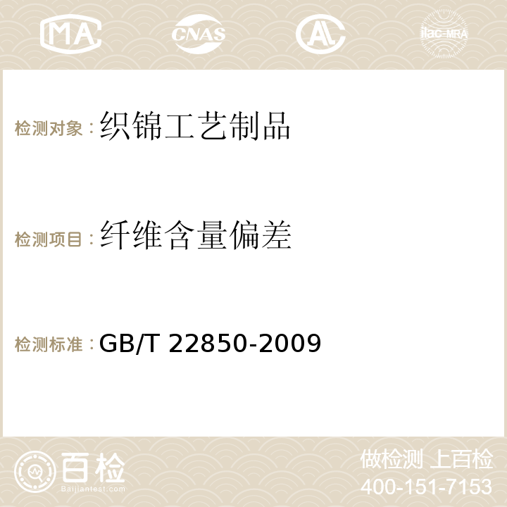 纤维含量偏差 GB/T 22850-2009 织锦工艺制品