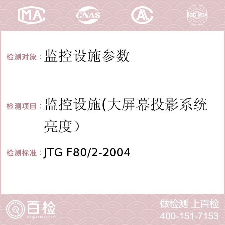 监控设施(大屏幕投影系统亮度） JTG F80/2-2004 公路工程质量检验评定标准 第二册 机电工程(附条文说明)