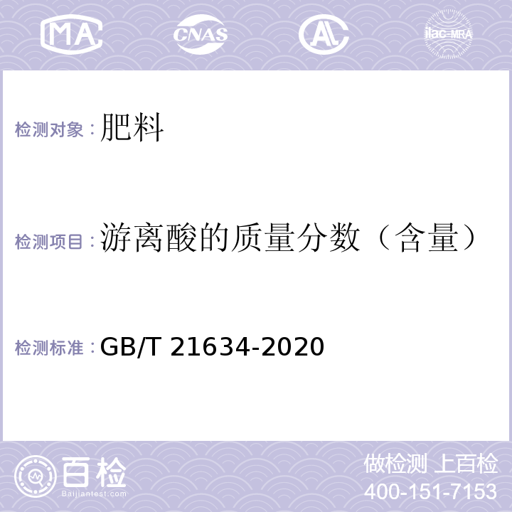 游离酸的质量分数（含量） 重过磷酸钙GB/T 21634-2020