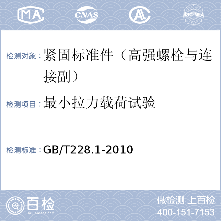 最小拉力载荷试验 金属材料拉伸试验第1部分：室温试验方法GB/T228.1-2010