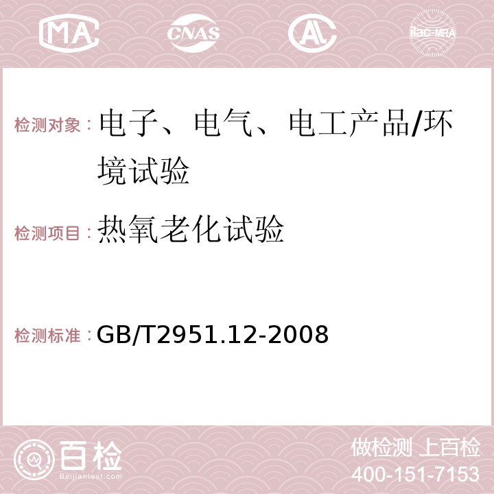 热氧老化试验 电缆和光缆绝缘和护套材料通用试验方法 第12部分：通用试验方法 热老化试验方法/GB/T2951.12-2008