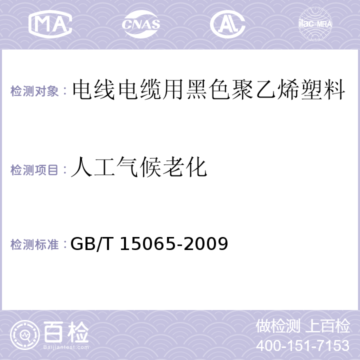 人工气候老化 电线电缆用黑色聚乙烯塑料GB/T 15065-2009