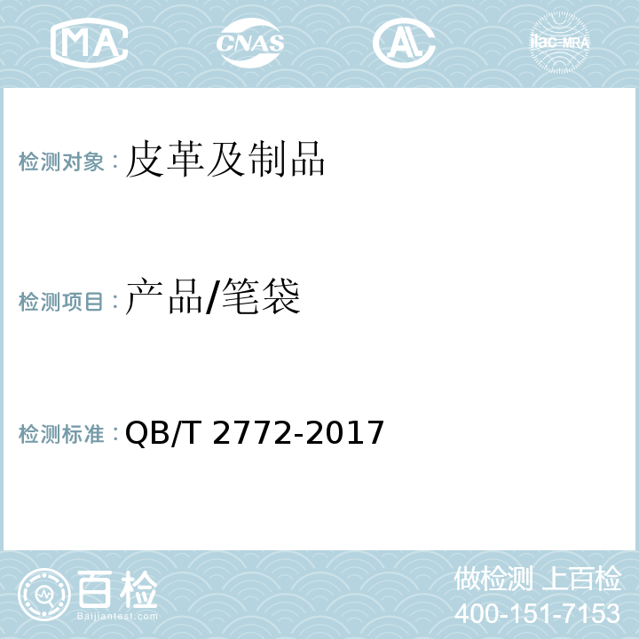 产品/笔袋 QB/T 2772-2017 笔袋